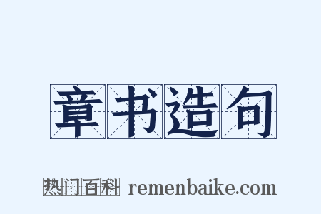 章书造句是什么意思的图片